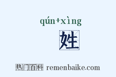 羣姓是什么意思的图片
